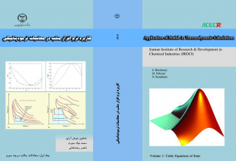 چاپ کتاب جدید پژوهشکده توسعه صنایع شیمیایی ایران هم زمان با برگزاری هفته پژوهش با عنوان: &quot;کاربرد نرم افزار متلب در محاسبات ترمودینامیکی&quot;